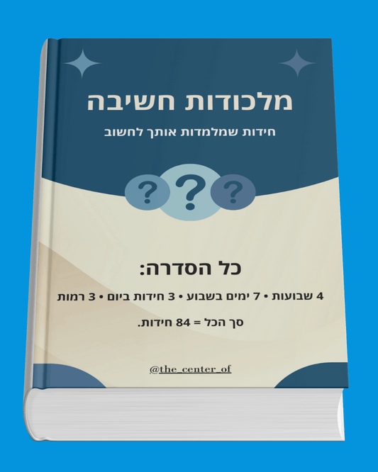 איך להעיר את המוח ולהפוך לחדים יותר ב-5 דקות ביום?