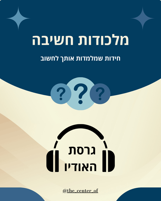 גרסת האודיו