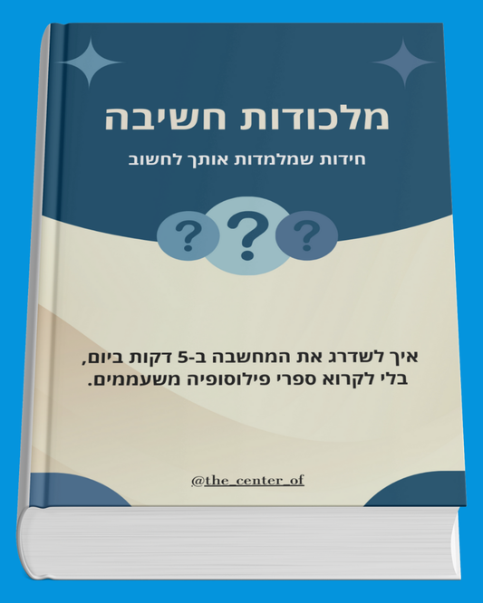 האימון היומי שיגרום לך לחשוב צעד אחד לפני כולם